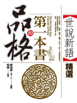 cover image of 品格的第一本書─世說新語精選